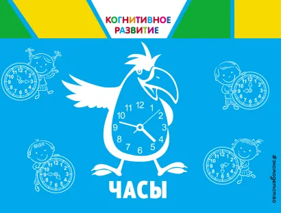 Обложка Часы О. В. Александрова