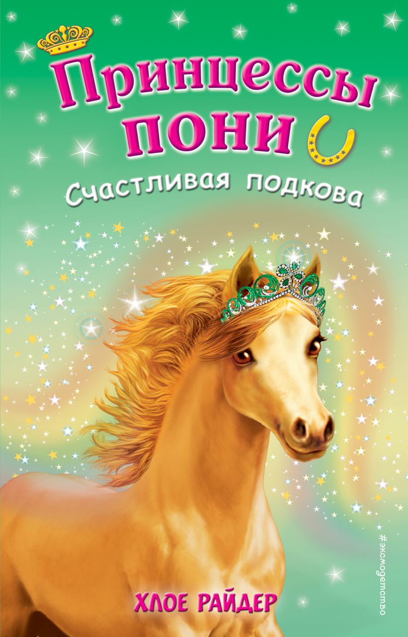 Обложка Счастливая подкова Хлое Райдер