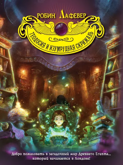 Обложка Теодосия и изумрудная скрижаль Робин Лафевер