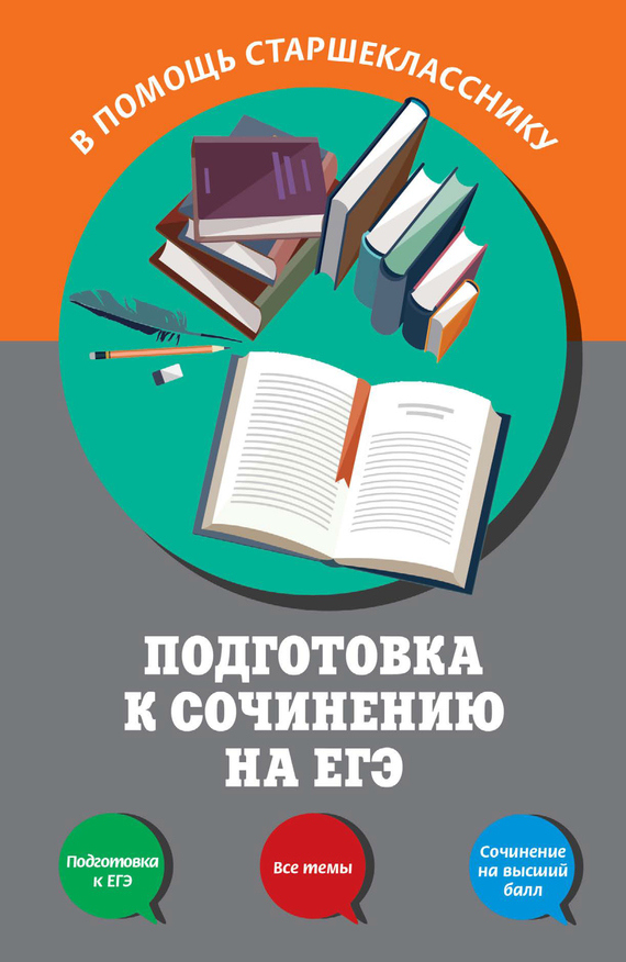 Обложка Подготовка к сочинению на ЕГЭ Л. Н. Черкасова, Е. В. Попова