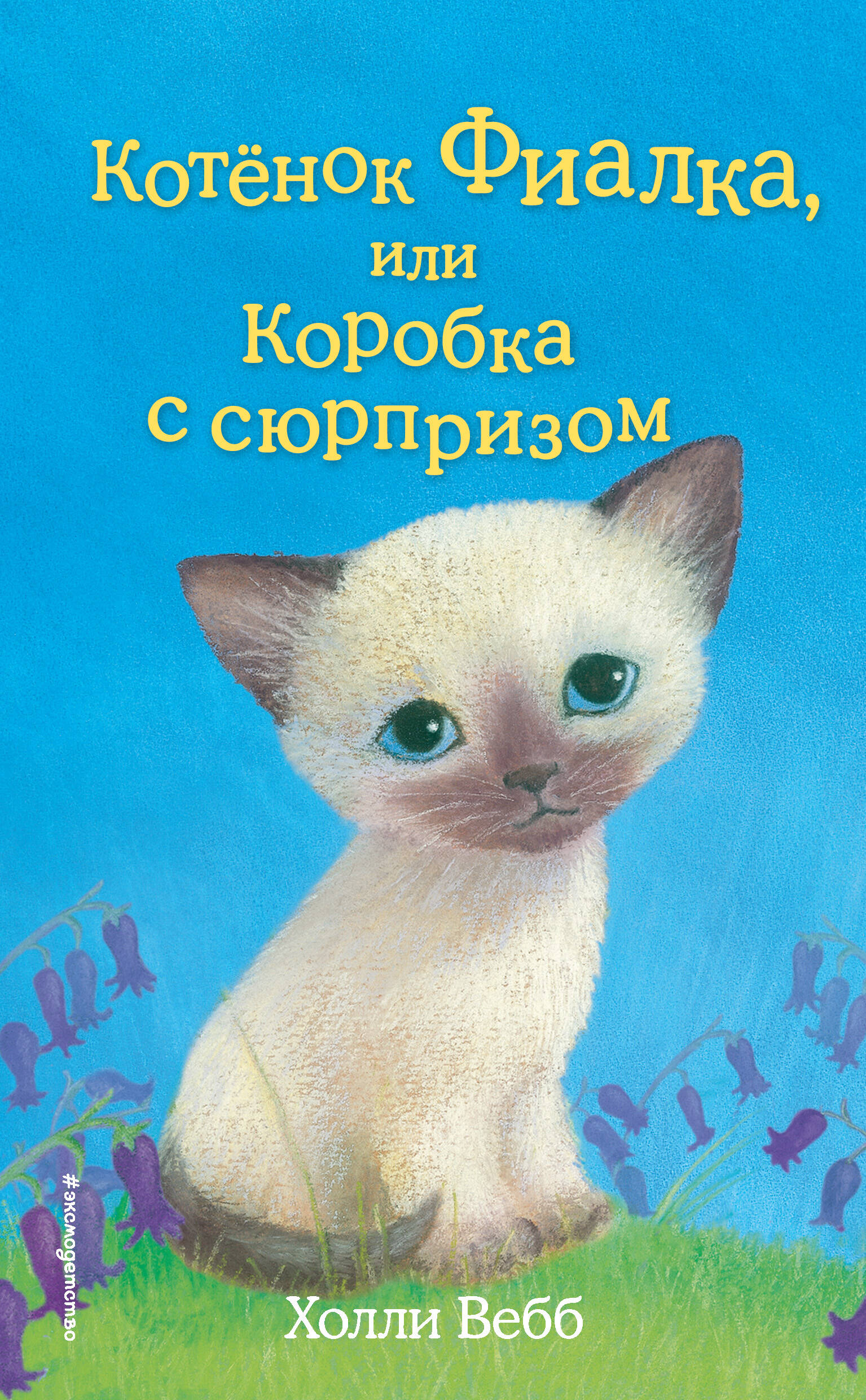 Котёнок Фиалка, или Коробка с сюрпризом (выпуск 9)