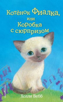 Обложка Котёнок Фиалка, или Коробка с сюрпризом Холли Вебб