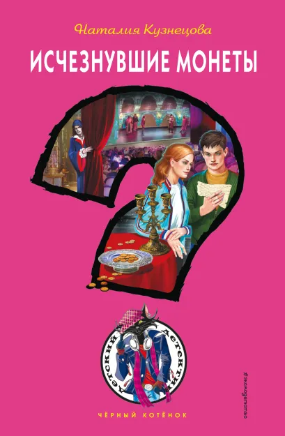 Обложка Исчезнувшие монеты Кузнецова Наталия Александровна