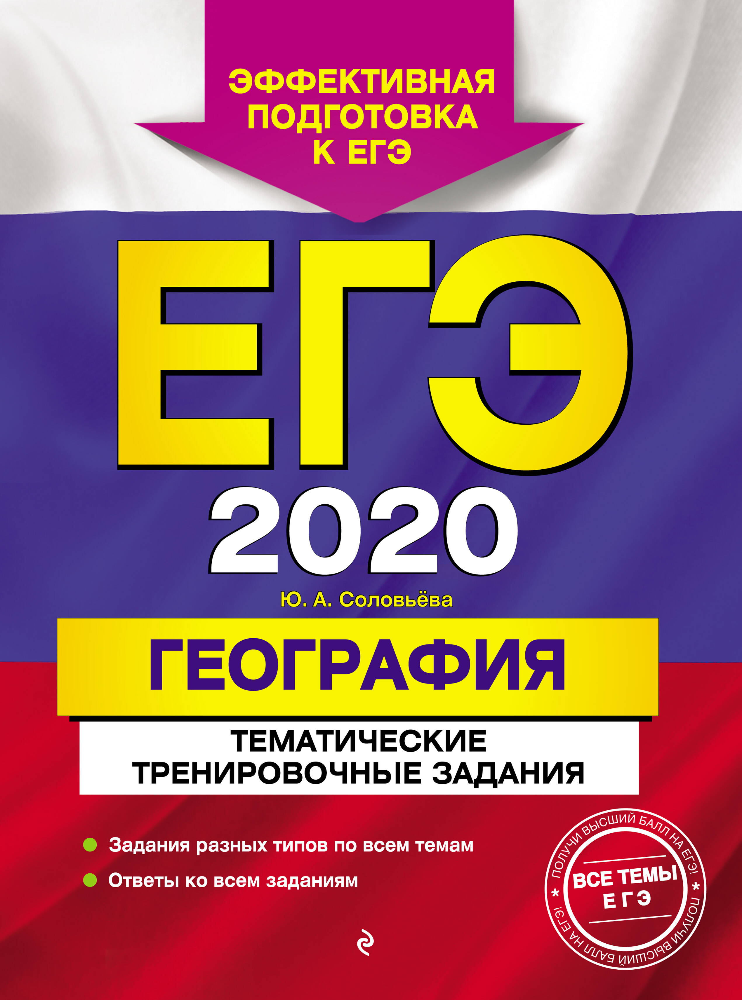 ЕГЭ-2020. География. Тематические тренировочные задания