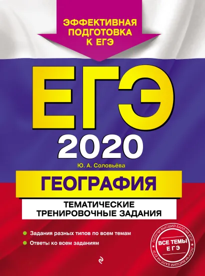 Обложка ЕГЭ-2020. География. Тематические тренировочные задания Ю. А. Соловьева