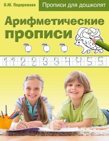 Обложка Арифметические прописи