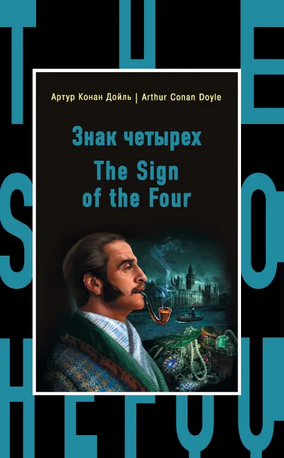 Обложка Знак четырех = The Sign of the Four Артур Конан Дойл