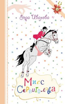 Мисс Сорвиголова