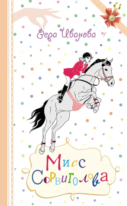 Обложка Мисс Сорвиголова Вера Иванова