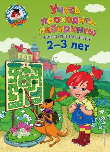 Обложка Учусь проходить лабиринты: для детей 2-3 лет Ю. А. Сафина, Е. А. Родионова