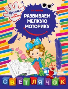 Обложка Развиваем мелкую моторику О.Н. Макеева