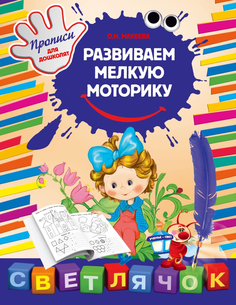 Обложка Развиваем мелкую моторику О.Н. Макеева
