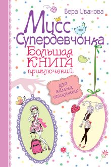 Обложка Мисс Супердевчонка. Большая книга приключений для самых стильных Вера Иванова