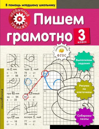 Обложка Пишем грамотно. 3-й класс А. А. Аксенова