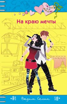 Обложка На краю мечты Вадим Селин