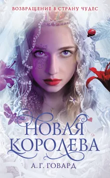 Новая Королева (#4)