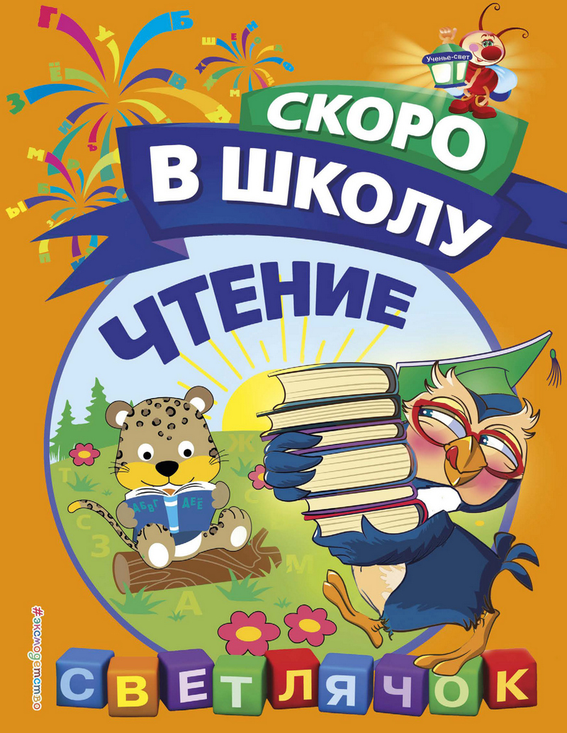 Обложка Чтение О. Н. Макеева