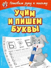 Обложка Учим и пишем буквы О. В. Александрова