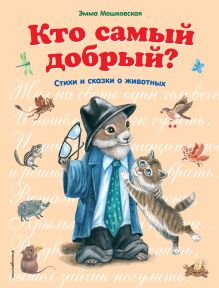 Обложка Кто самый добрый? Сказки и стихи о животных Э. Э. Мошковская