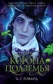 Обложка Корона Подземья А.Г. Говард