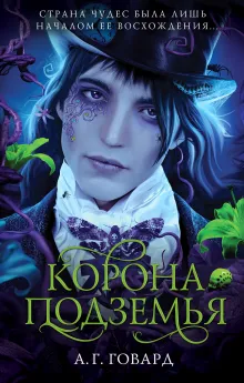 Корона Подземья (#2)