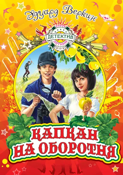 Обложка Капкан на оборотня Эдуард Веркин