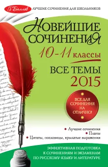 Новейшие сочинения: все темы 2015 г.: 10-11 классы