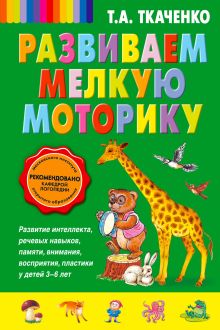 Обложка Развиваем мелкую моторику Т.А. Ткаченко