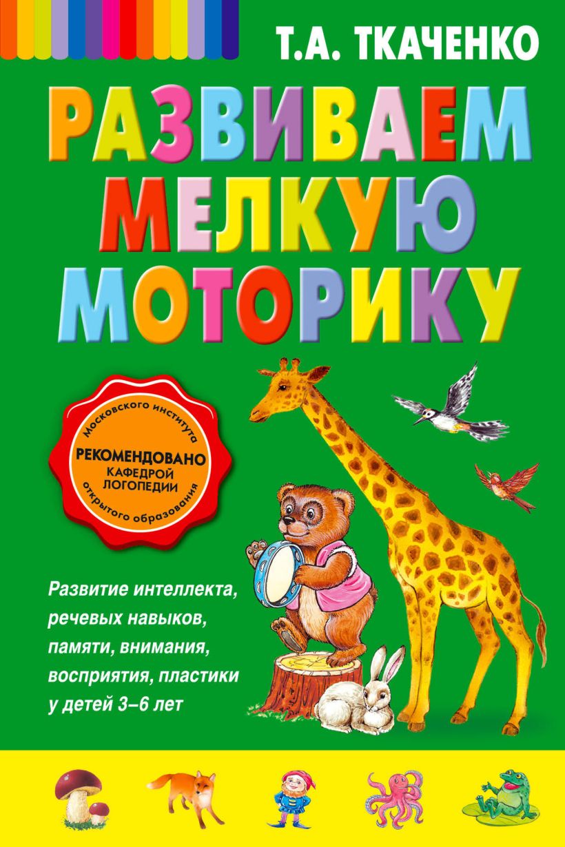 Скачать «Развиваем мелкую моторику» Татьяна Ткаченко в формате от 109 ₽ |  Эксмо