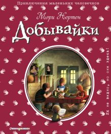 Обложка Добывайки (ил. Э. Дзюбак) Мэри Нортон