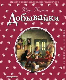 Добывайки (ил. Э. Дзюбак)