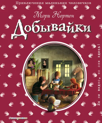 Обложка Добывайки (ил. Э. Дзюбак) Мэри Нортон