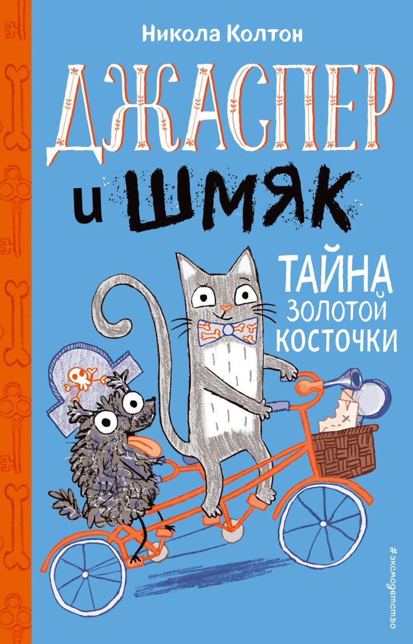 Обложка Джаспер и Шмяк. Тайна золотой косточки Никола Колтон