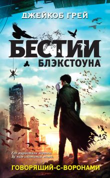 Обложка Говорящий-с-воронами Джейкоб Грей