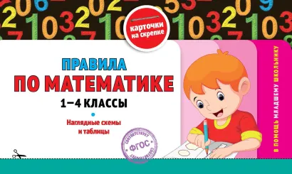 Обложка Правила по математике: 1-4 классы
