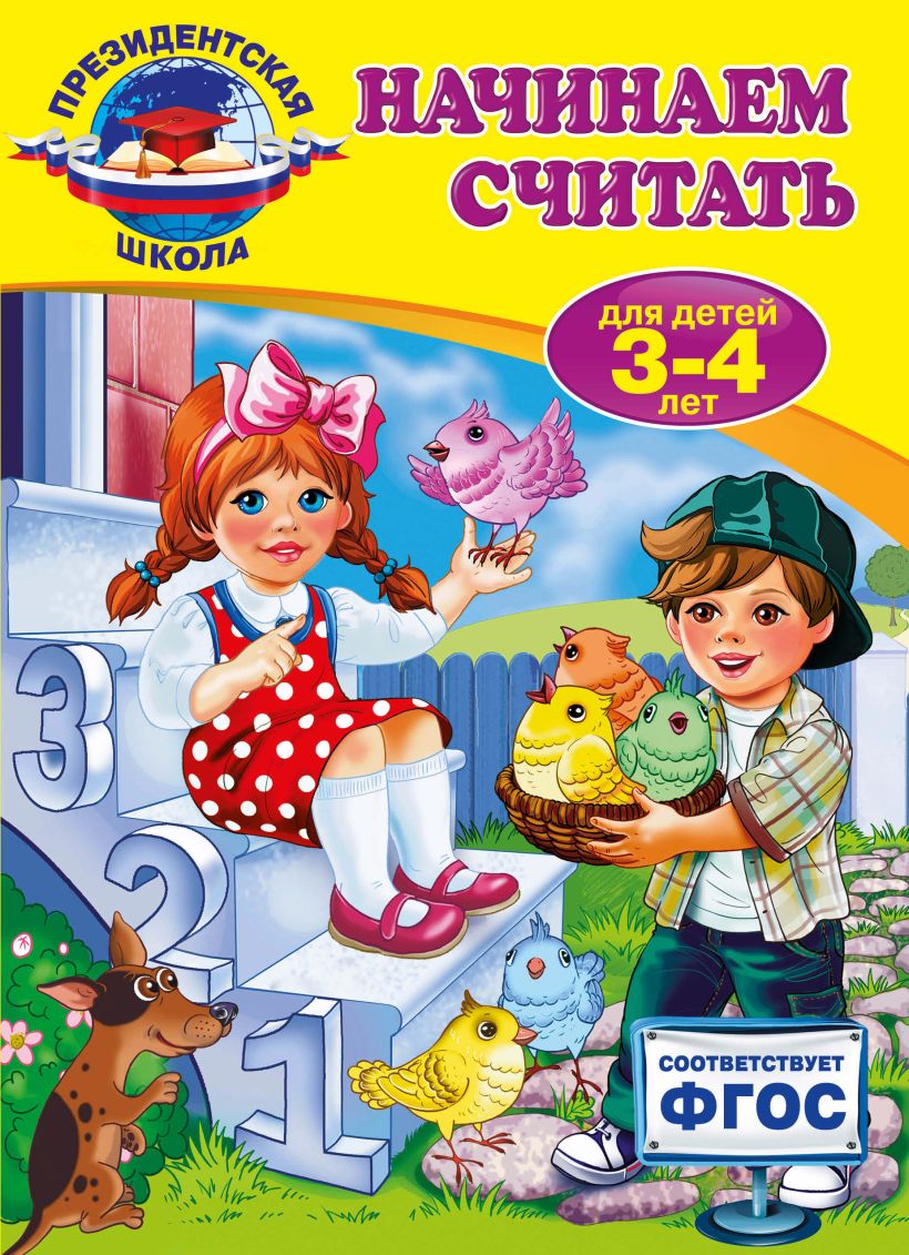 Обложка Начинаем считать: для детей 3-4 лет Т.Ю. Болтенко