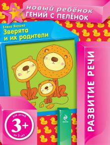 Обложка 3+ Зверята и их родители. Развитие речи Елена Янушко