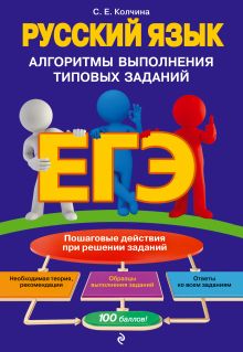 Обложка ЕГЭ. Русский язык. Алгоритмы выполнения типовых заданий С. Е. Колчина