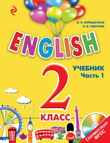 ENGLISH. 2 класс. Учебник. Часть 1 + компакт-диск MP3