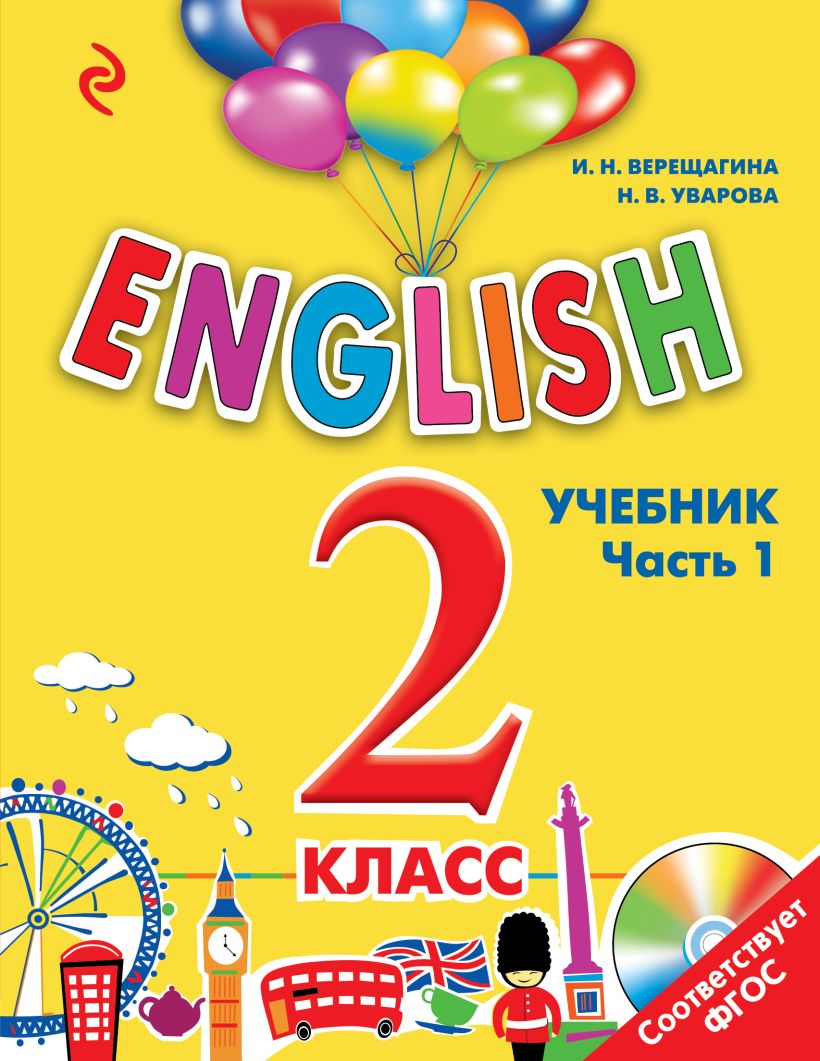 Обложка ENGLISH. 2 класс. Учебник. Часть 1 И.Н. Верещагина, Н.В. Уварова