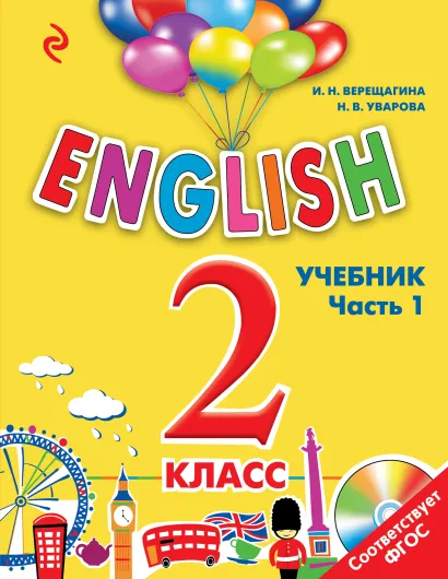 Обложка ENGLISH. 2 класс. Учебник. Часть 1 И.Н. Верещагина, Н.В. Уварова