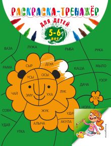 Обложка Раскраска-тренажер: для детей 5-6 лет А. В. Волох