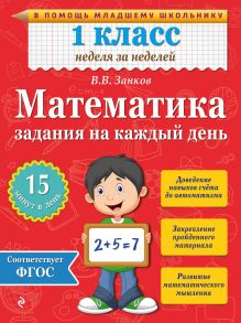 Обложка Математика. 1 класс. Задания на каждый день В.В. Занков