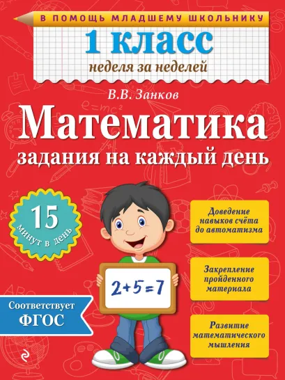 Обложка Математика. 1 класс. Задания на каждый день В.В. Занков