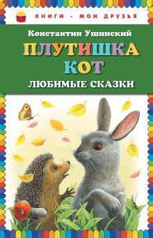 Плутишка кот: любимые сказки
