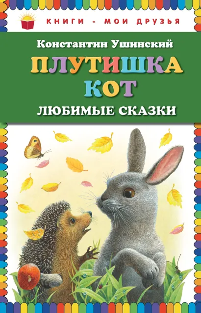 Плутишка кот: любимые сказки (ст. изд.)