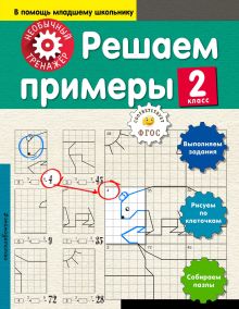 Обложка Решаем примеры. 2-й класс А. А. Аксенова