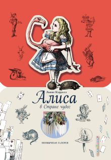 Алиса в Стране чудес (ил. Дж. Тэнниела)
