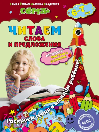 Обложка Читаем слова и предложения. Для детей 6–7 лет М.Н. Иванова, С.В. Липина