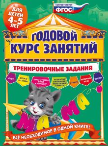 Обложка Годовой курс занятий. Тренировочные задания: для детей 4-5 лет А.В. Волох